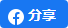 分享